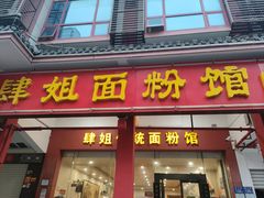 -肆姐面粉馆(坡子街店)