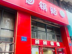 -回回锅贴(小河沿店)