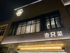 门面-壹只菜·崇明本地特色菜(崇明南门店)