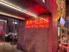门面-文和友老长沙龙虾馆(化龙池店)