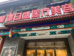 -龙泽日盛医疗美容