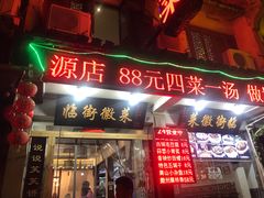 门面-临街徽菜馆·正宗黄山味