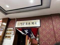 大堂-苏闽菜馆(鞍山道店)