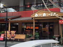 -乔一乔怪味干锅(武侯欢肆店)
