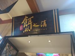 -小北饵块&饵丝之滇(南锣鼓巷店)