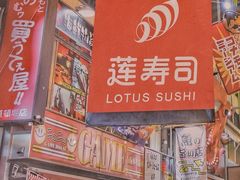 -莲寿司(国兴店)