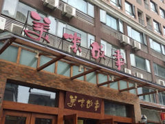 -美味故事特色餐厅(汉阳郭茨口店)