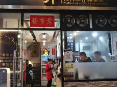 门面-亞婆井·劲抽面食(铂顿城店)