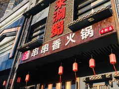 门面-来涮蜀鲜货火锅串串香(菜市口店)