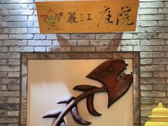 -丽江庭院·云南野生菌·海鲜火锅(鼓楼四合院店)