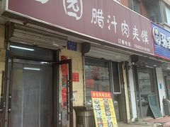门面-田园腊汁肉夹馍(沈阳总店)