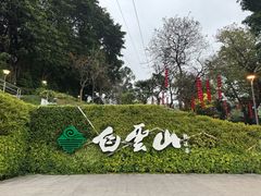 -广州市白云山风景名胜区