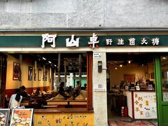 -阿山卓·野生菌火锅·纳西火塘烤肉