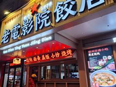 -老电影院饺店(休宁店)