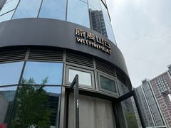 -原麦山丘(望京小街店)