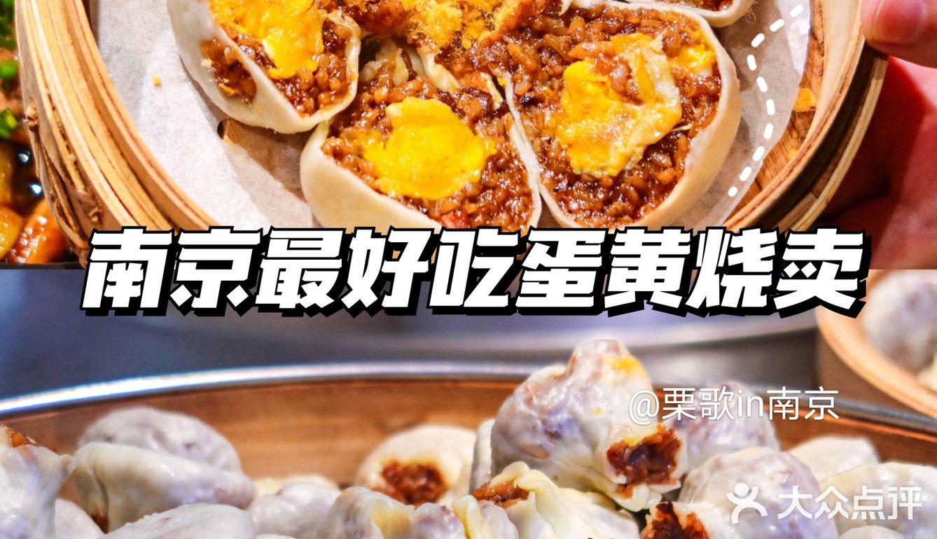 ‼️南京坠好吃蛋黄烧麦！淮扬菜N刷