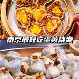 ‼️南京坠好吃蛋黄烧麦！淮扬菜N刷