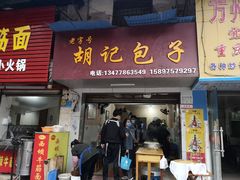 -胡记包子