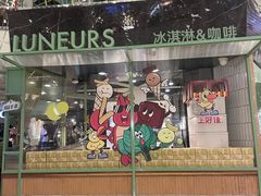 -LUNEURS月乐诗·法式冰淇淋(环贸店)