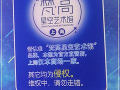 -上海梵高星空艺术馆(南京路旗舰店)