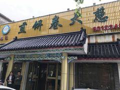 -赵记煎饼卷大葱(泰山大街店)