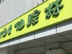 门面-仙踪林(北展店)