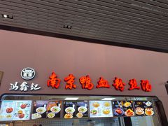 门面-冯鑫记南京鸭血粉丝汤(南京南站店)