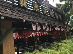 -真浪花园海鲜餐馆
