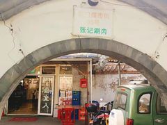 门面-前门张记涮肉(前门店)