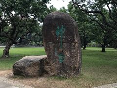-荔枝公园(福田区)