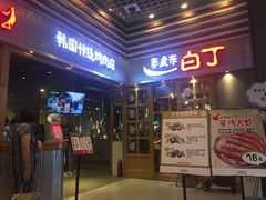门面-姜虎东白丁烤肉(苏州中心店)