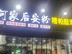 -老何家后安粉·糟粕醋海鲜火锅(三亚湾椰梦长廊店)
