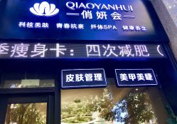 -俏妍会·科技美容中心