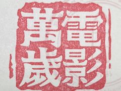 -上海电影博物馆
