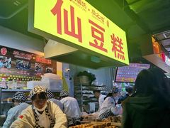 -栗记麦香坊·草之楼仙豆糕(东直门店)