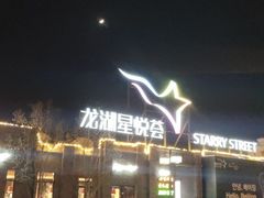-龙湖星悦荟(颐和店)