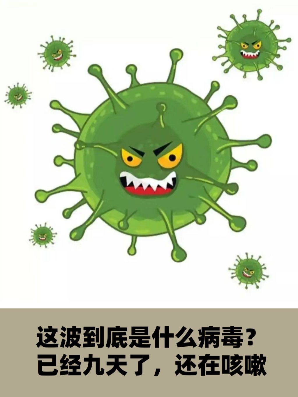 这波是什么病毒,九天了还在咳嗽