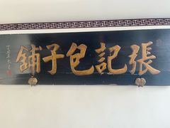 -津门张记包子铺(华昌道店)