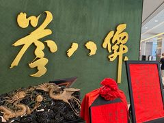 -誉八仙粤菜(万象天地店)