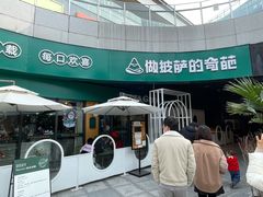 -做披萨的奇葩(中海央墅店)