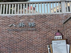 -八卦楼风琴博物馆
