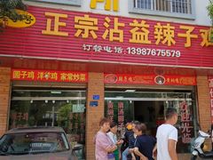 -正宗沾益辣子鸡老字号
