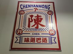 -陳艳红火锅(港汇店)