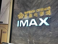 -英皇电影城(平安金融中心IMAX激光店)