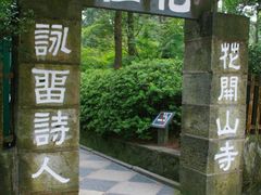 -庐山风景区花径公园