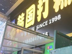 -师任堂韩式食品(总店)