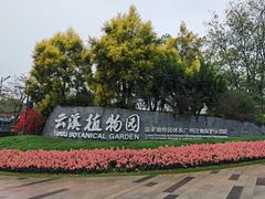 -云溪植物园