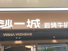 -一沙一城·岩烤牛扒(深圳首店)