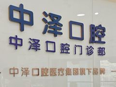 -中泽口腔(台江店)