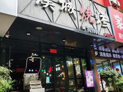 门面-汉城烧烤(西稍门劳动路店)